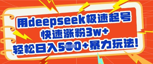 借助DeepSeek平台打造爆款养生账号：快速涨粉3万+，日入百元不再是梦！插图