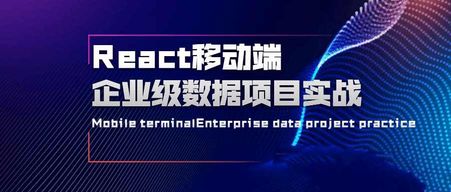 React移动端企业级数据交互实战课程大纲插图