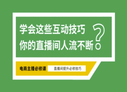 【第9226期】淘宝直播必备直播间互动技巧，掌握这些方法下一个头部主播就是你