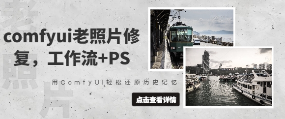【第9224期】抖音接单comfyui老照片修复，工作流+PS，用ComfyUI还原
