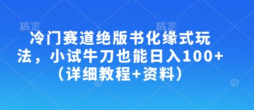 【第9222期】冷门赛道绝版书化缘式玩法，小试牛刀也能日入100+（详细教程+资料）插图