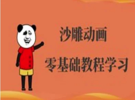 跟着动画大神轻松学沙雕动画，人物创作涨粉秘诀插图