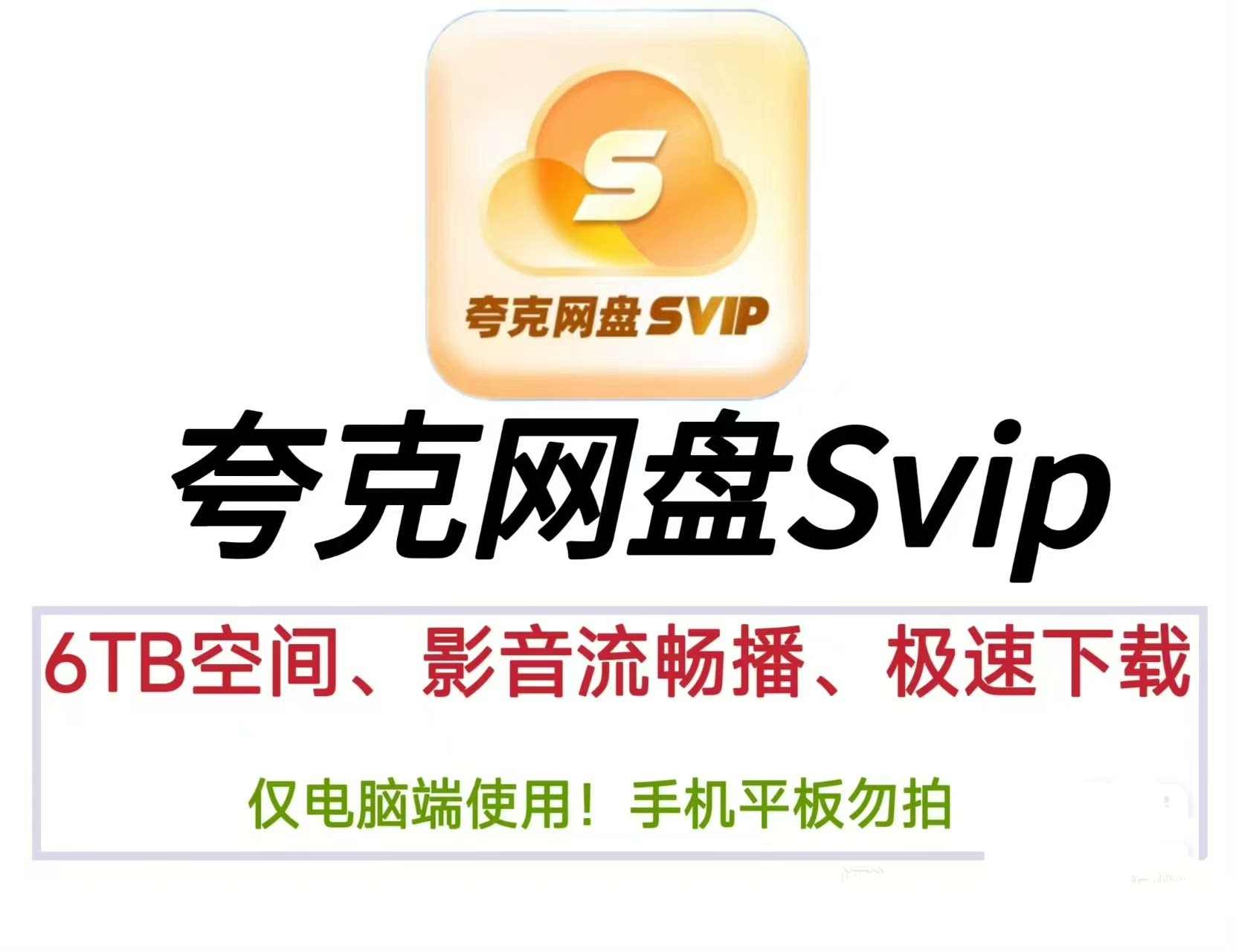 夸克网盘SVIP共享账号及使用方法插图