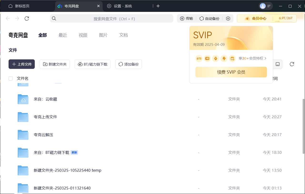 夸克网盘SVIP共享账号及使用方法插图1
