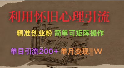【第9221期】短视频利用怀旧心理引流创业粉，单日引流200+，变现过W【揭秘】