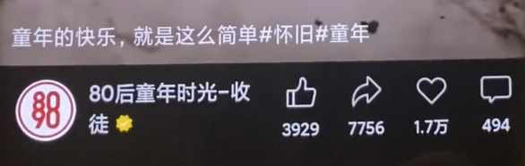 揭秘短视频利用怀旧心理引流创业粉：一日引流200+，变现策略详解插图3