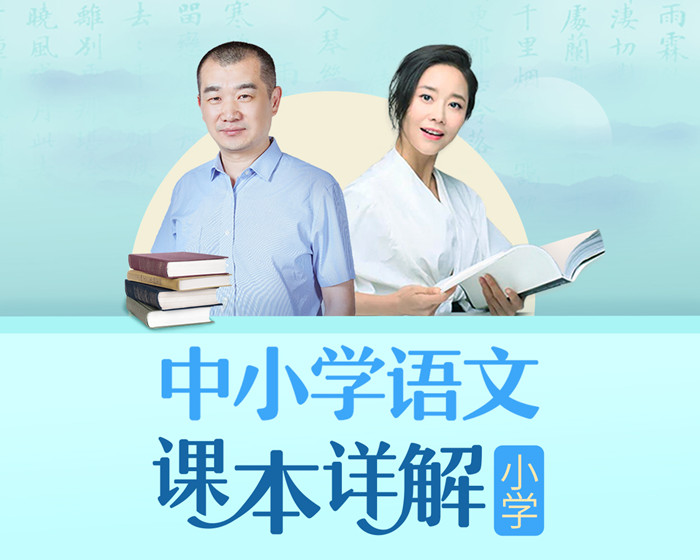 【第9227期】朱煜李蕾：小学语文课本详解【音频课程】