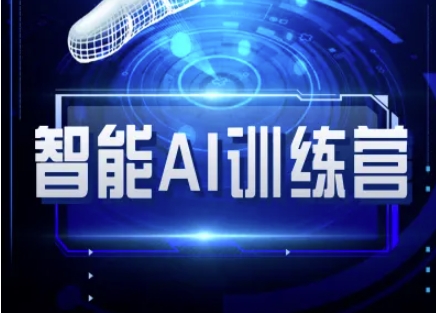 【第9219期】智能AI自媒体训练营-自媒体必看教程