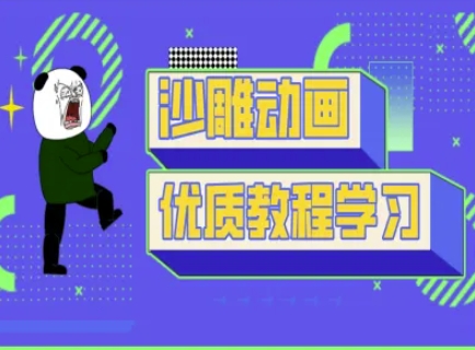【第9220期】短视频沙雕动画教学-抖音短视频熊猫人制作教程