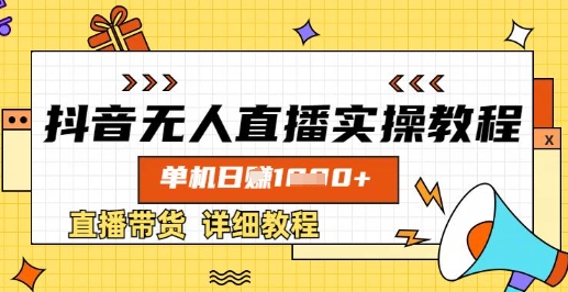 【第9232期】抖音无人直播实操教程，单机日入数张，直播带货详细教程