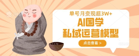【第9234期】AI国学私域运营模型，单号月变现过W插图
