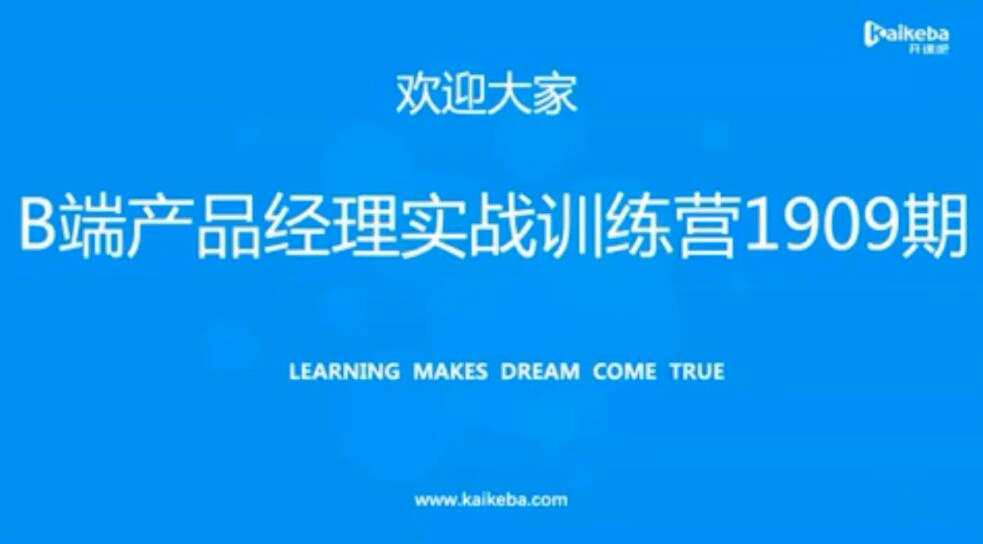 B端产品经理实战训练营 – 开课吧插图