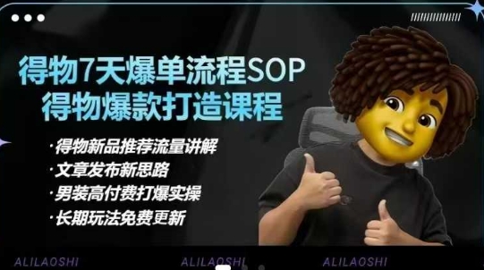 阿力得物电商课程合集：选品逻辑、细节优化、定价策略、爆款打造及7天打爆单品操作指南插图