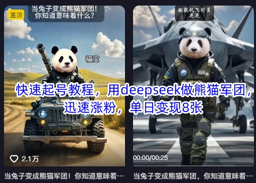 【第9246期】用deepseek做熊猫军团，迅速涨粉起号，单日变现8张插图