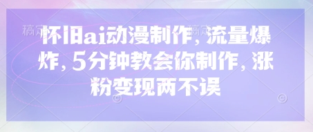 AI怀旧动漫制作：轻松引流涨粉，变现无忧！五分钟教程带你飞插图