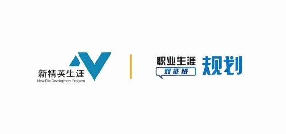 【古典】职业生涯规划双证精英班课程大纲插图