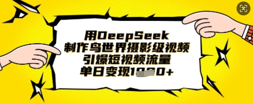 利用DeepSeek工具制作吸引眼球的鸟世界摄影级视频，轻松引爆短视频流量密码插图