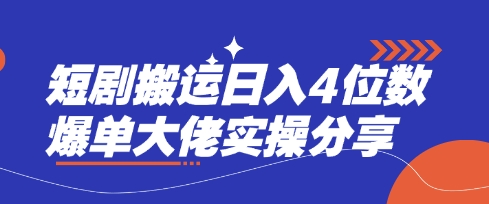 爆单大佬实操分享：短剧搬运日入四位数经验谈插图