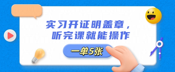 实习证明盖章服务，轻松操作，收入可观插图