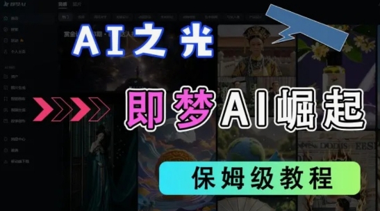 抖音即梦AI拉新项目：高效原创，挂载官方，收益可观插图