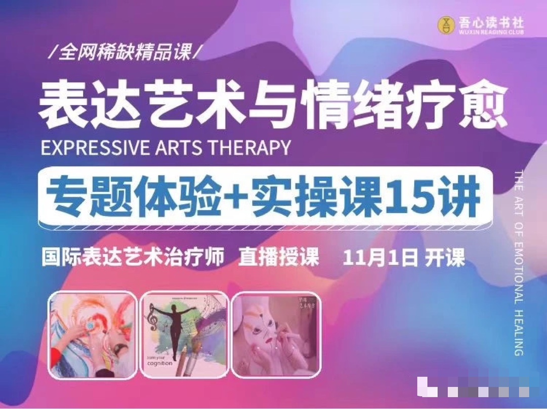 【情绪表达艺术疗愈与实操】专题课程插图