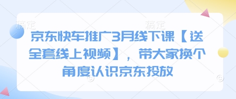 京东快车推广线下课堂大解密：全套线上视频赠品，带您探索京东投放新视角插图