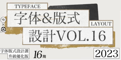 智疯第16期字体版式设计课程概览插图1
