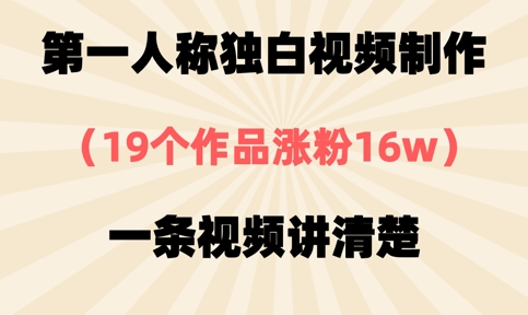 第一人称独白视频制作详解：19部作品助力涨粉16万+插图