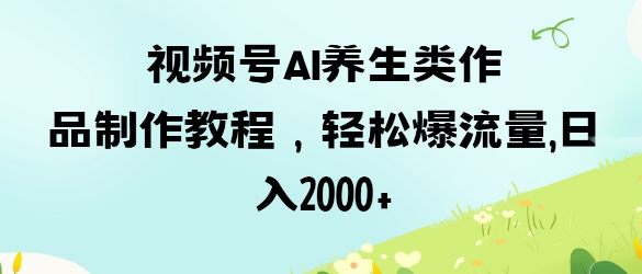 视频号养生类作品创作指南：合规引流，轻松吸引观众插图