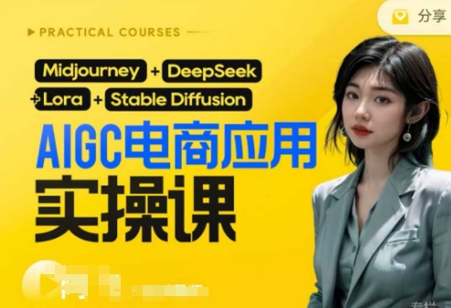 AI电商应用实操课：从入门到精通，掌握DeepSeek技术的电商实战教程插图