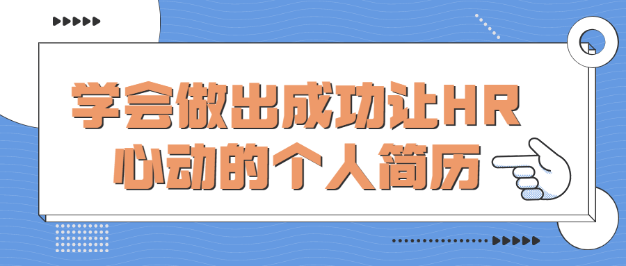 如何撰写让人心动的个人简历全攻略插图