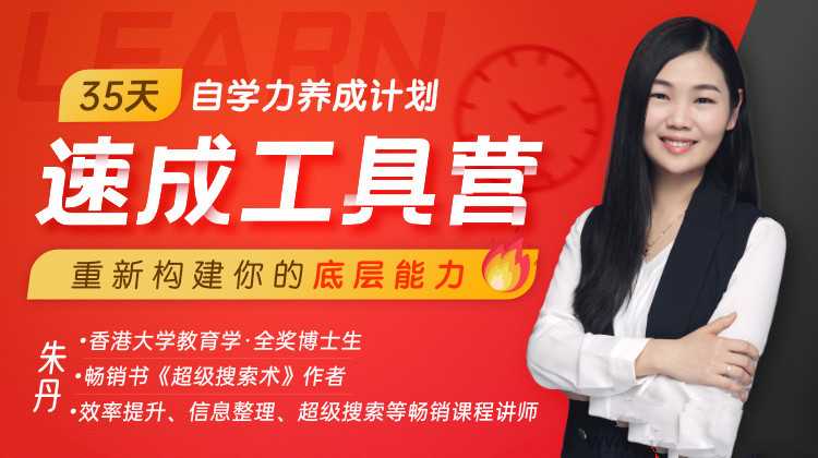 【第9262期】朱丹·35天自学力养成计划速成工具营，通用学习法