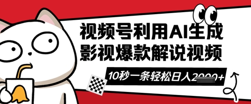 【第9261期】视频号AI解说视频，10秒钟一条轻轻松松利用创作者分成计划日入数张【揭秘】