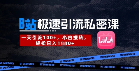 【第9272期】B站创业粉极速引流私密课，一天引流300+，小白搬砖，轻松日入数张