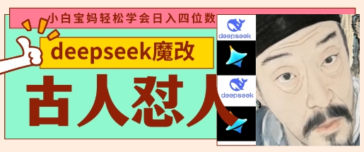 深度探索：利用DeepSeek魔改视频，轻松引流热点流量插图