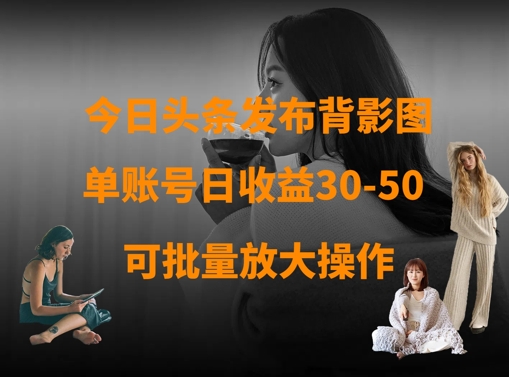 今日热门背景图策略揭秘：单账号日收益提升至30-50元，操作指南插图
