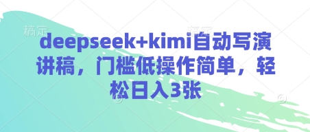DeepSeek+Kimi智能生成演讲稿，低门槛简易操作，轻松创作多份稿件插图
