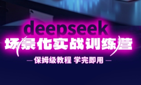 DeepSeek实战应用训练营：保姆级教程，深度体验DeepSeek效率提升魔力插图