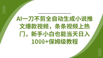 新手也能轻松上手！AI助力，全自动生成热门小说推文视频揭秘插图1