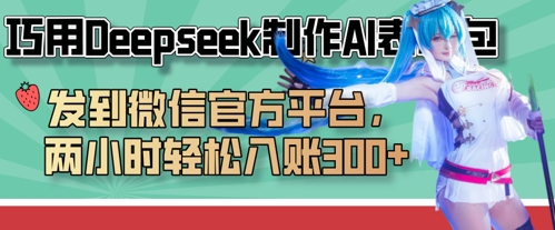 制作AI表情包轻松盈利，两小时入账攻略，Deepseek制作微信官方平台分享插图