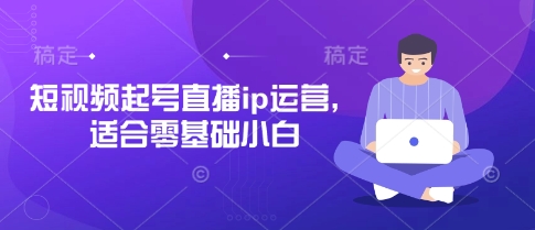 【第9280期】抖音快手短视频起号直播ip运营，适合零基础小白