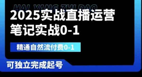 【第9303期】2025实战直播运营0-1，精通自然流付费0-1，可独立完成起号