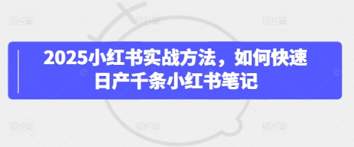 小红书实战技巧：高效生成千条笔记策略插图
