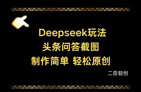 Deepseek头条问答截图教程：轻松制作原创内容插图