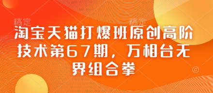 淘宝天猫高阶技术打爆班第67期：万相台无界组合拳实战教程插图