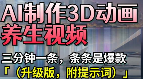 AI生成拟人化养生动画教程，热门视频制作全流程（附实用提示词）插图