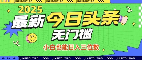 今日头条轻松赚钱赛道：无门槛操作，小白也能日入三位数揭秘插图