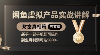 【第9315期】闲鱼虚拟产品实战讲解，新手一部手机即可操作，副业月利润可达5k+