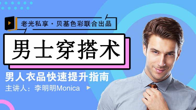 快速提升男士穿搭高级感：李明明Monica的男士衣品拯救指南插图