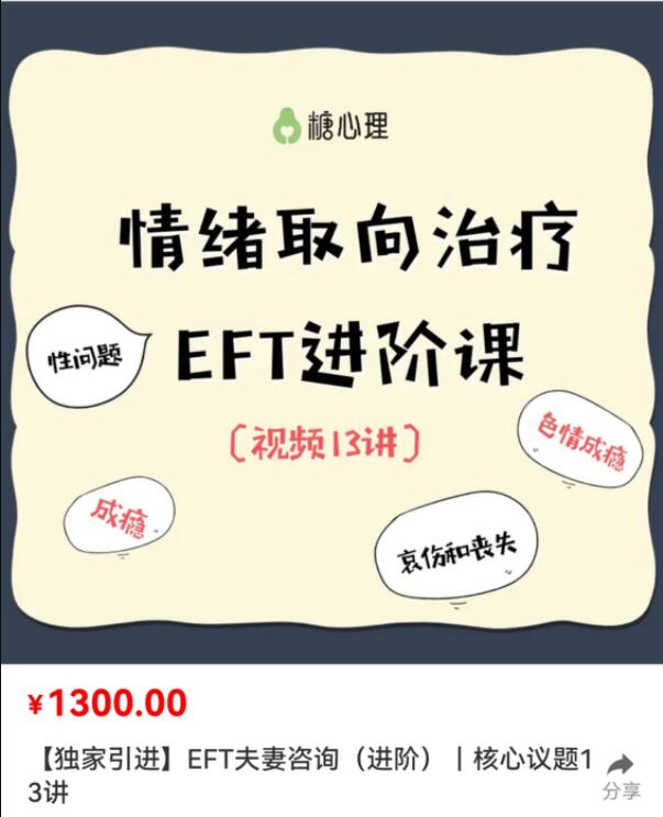 【第9342期】EFT夫妻咨询进阶核心13讲 价值1300